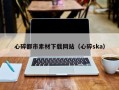 马鞍山心碎都市素材下载网站（心碎ska）